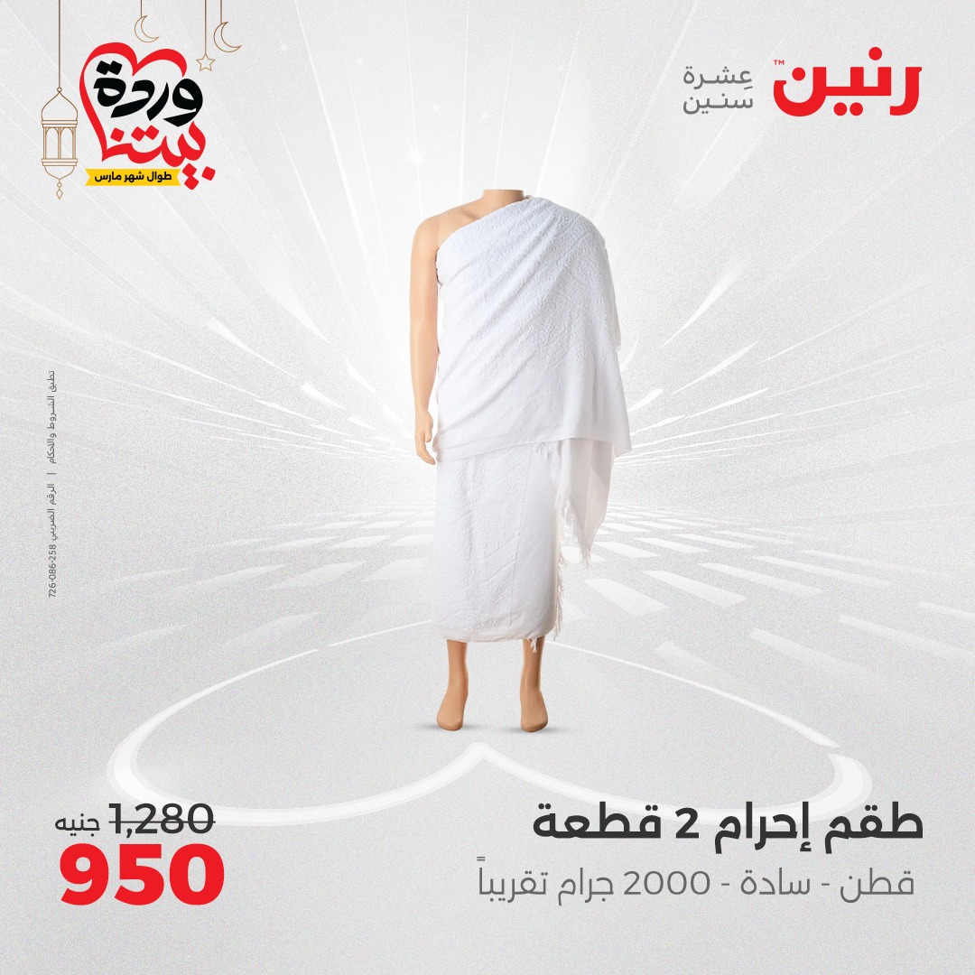 raneen offers from 6mar to 8mar 2025 عروض رنين من 6 مارس حتى 8 مارس 2025 صفحة رقم 47